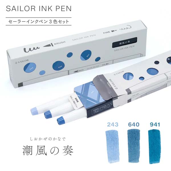 セーラー万年筆 sailor インクペン 3色セット 潮風の奏 25-0900-001 筆ペン 絵 デザイン インク メッセージ ギフト プレゼント