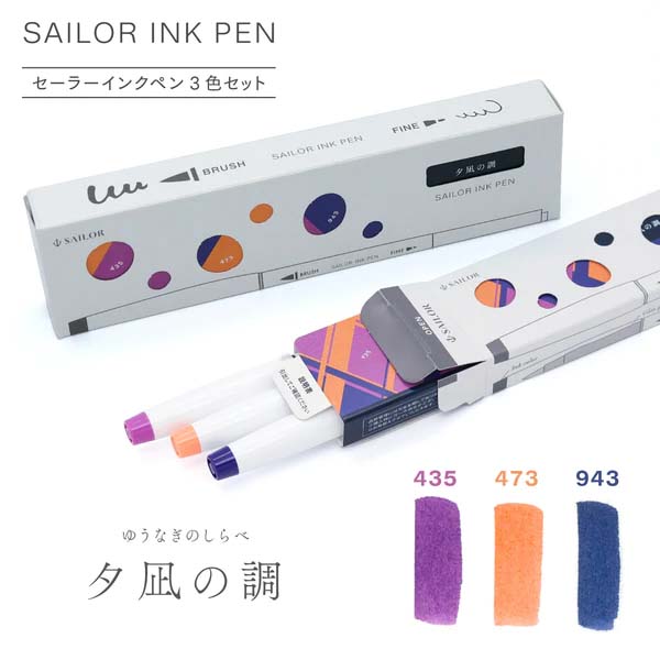 セーラー万年筆 sailor インクペン 3色セット 夕凪の調 25-0900-002 筆ペン 絵 デザイン インク メッセージ ギフト プレゼント