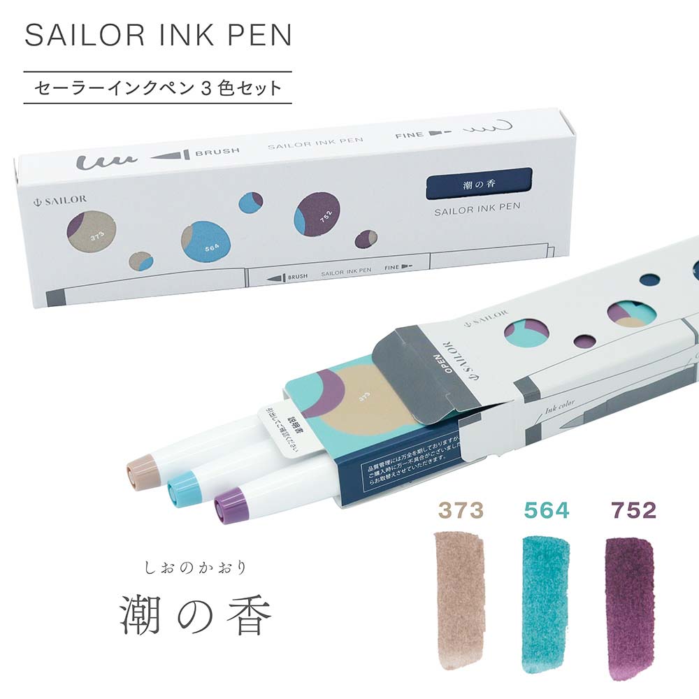 セーラー万年筆 sailor インクペン 3色セット 潮の香 25-0900-003 筆ペン 絵 デザイン インク メッセージ ギフト プレゼント